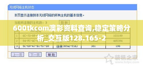 600tkcom澳彩资料查询,稳定策略分析_交互版128.165-2