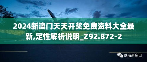 2024新澳门天天开奖免费资料大全最新,定性解析说明_Z92.872-2