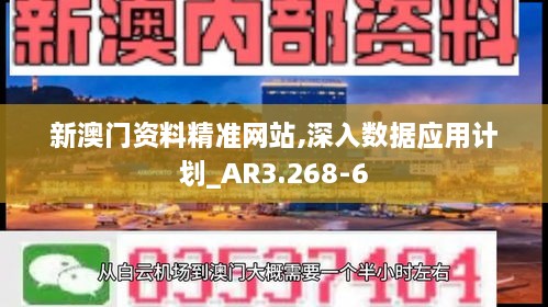 新澳门资料精准网站,深入数据应用计划_AR3.268-6