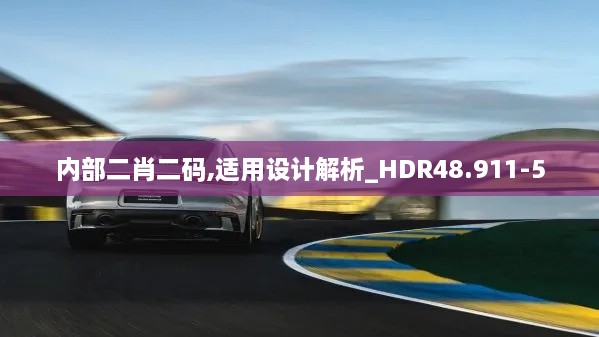 内部二肖二码,适用设计解析_HDR48.911-5