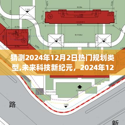 揭秘未来科技新纪元，2024年12月2日热门规划类型的高科技产品展望