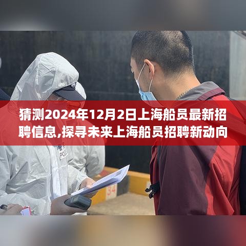 探寻上海船员未来招聘新动向，预测之旅至2024年船员招聘信息揭秘