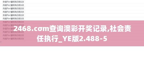 2468.cσm查询澳彩开奖记录,社会责任执行_YE版2.488-5