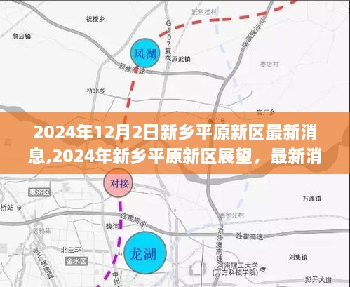 揭秘，新乡平原新区未来规划与展望（最新消息更新至2024年）