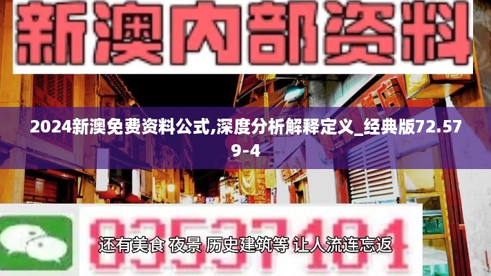 2024新澳免费资料公式,深度分析解释定义_经典版72.579-4