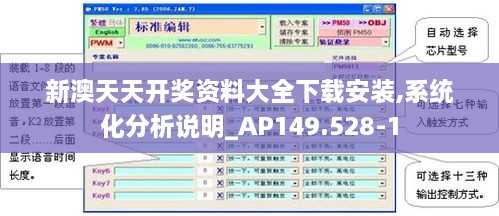 新澳天天开奖资料大全下载安装,系统化分析说明_AP149.528-1