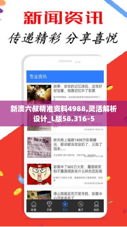 新澳六叔精准资料4988,灵活解析设计_L版58.316-5