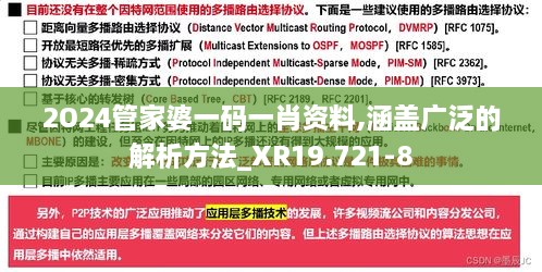 2O24管家婆一码一肖资料,涵盖广泛的解析方法_XR19.721-8