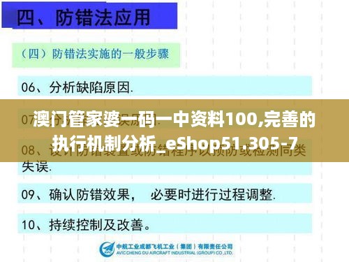 澳门管家婆一码一中资料100,完善的执行机制分析_eShop51.305-7