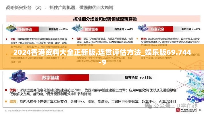 2024香港资料大全正新版,连贯评估方法_娱乐版69.744-9