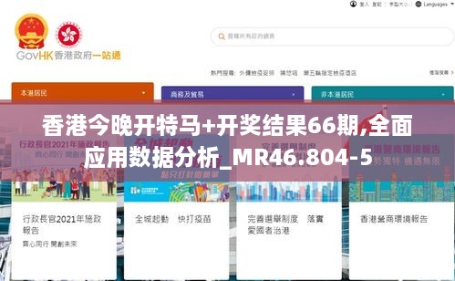 香港今晚开特马+开奖结果66期,全面应用数据分析_MR46.804-5