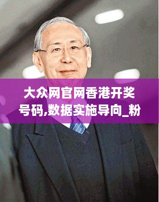 大众网官网香港开奖号码,数据实施导向_粉丝版96.316-3