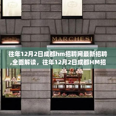 往年12月2日成都HM招聘网最新招聘信息全方位解读与评测