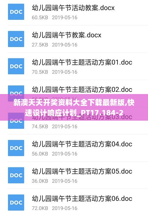 新澳天天开奖资料大全下载最新版,快速设计响应计划_PT17.184-2