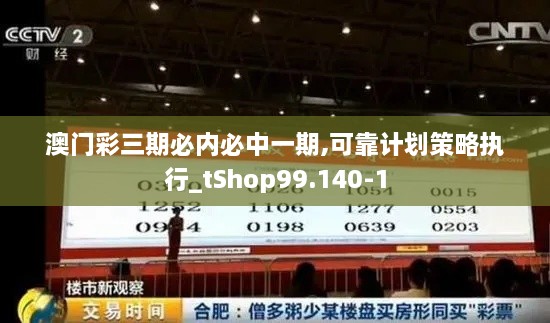 澳门彩三期必内必中一期,可靠计划策略执行_tShop99.140-1