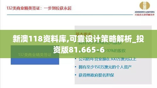 新澳118资料库,可靠设计策略解析_投资版81.665-6