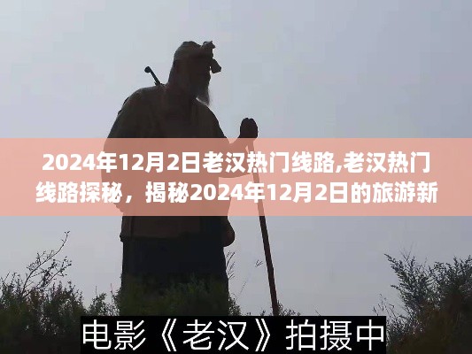 揭秘老汉热门线路，探寻旅游新潮流，2024年12月2日的旅游热点探秘