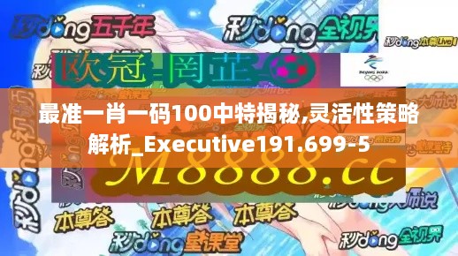 最准一肖一码100中特揭秘,灵活性策略解析_Executive191.699-5