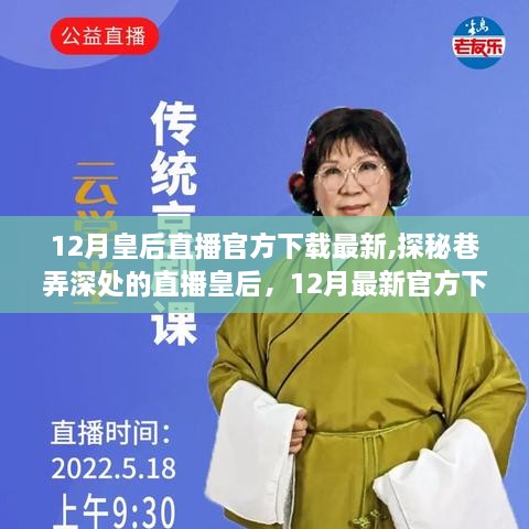 探秘直播皇后，12月最新官方下载指南与深度体验