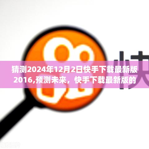 预测未来，从2024年视角看快手下载最新版的发展轨迹（2016版）