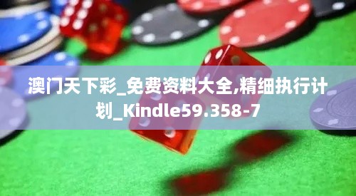 澳门天下彩_免费资料大全,精细执行计划_Kindle59.358-7