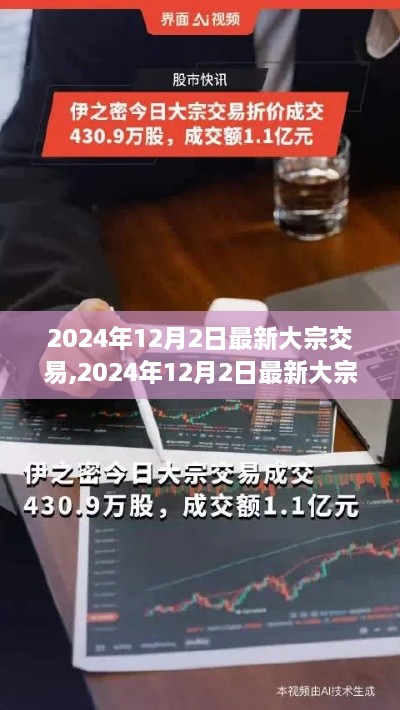 2024年12月2日最新大宗交易深度解析与概述