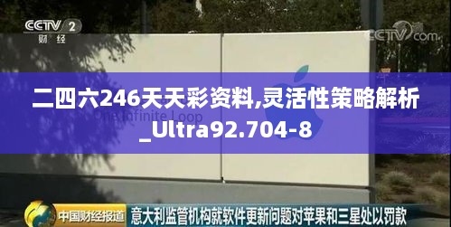 二四六246天天彩资料,灵活性策略解析_Ultra92.704-8