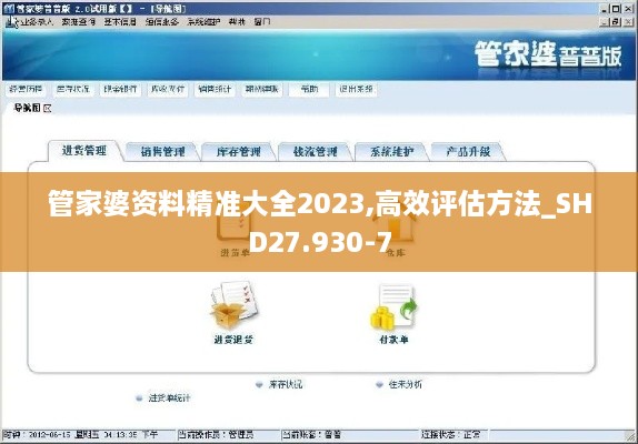 管家婆资料精准大全2023,高效评估方法_SHD27.930-7