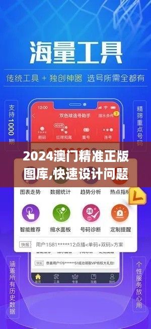 2024澳门精准正版图库,快速设计问题解析_GM版77.647-2