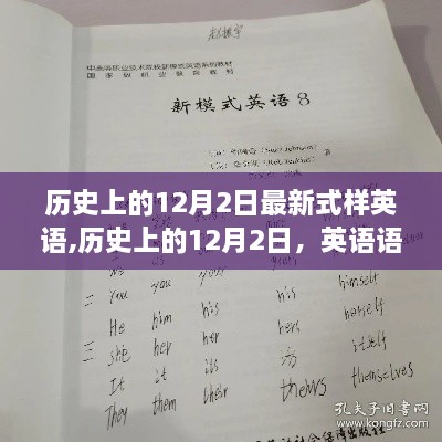 历史上的12月2日，英语语言的最新式样演变探究