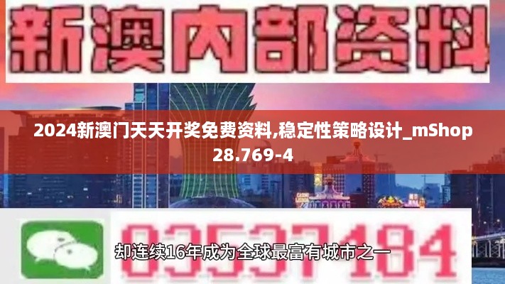 2024新澳门天天开奖免费资料,稳定性策略设计_mShop28.769-4