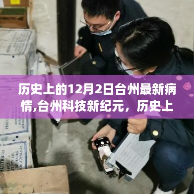 台州科技革新之旅，历史上的12月2日疫情与最新科技产品发展回顾