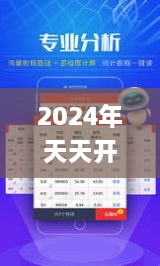 2024年天天开好彩资料,实践性计划推进_3K112.824-4