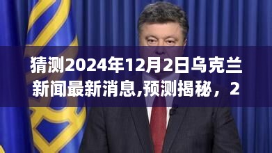 揭秘预测，乌克兰最新动态与新闻进展，关注日期至2024年12月2日