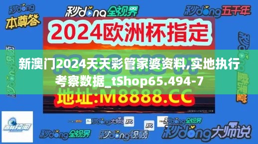 新澳门2024天天彩管家婆资料,实地执行考察数据_tShop65.494-7