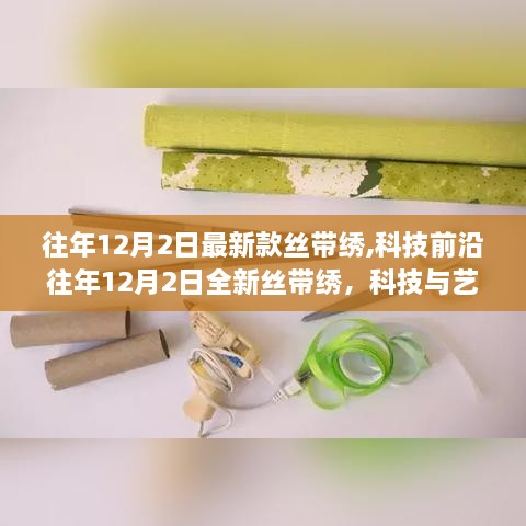 科技与艺术融合之美，最新丝带绣重塑生活美学体验