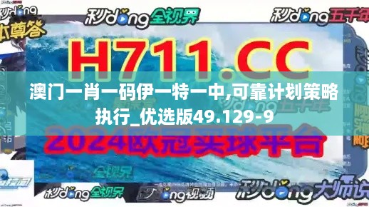 澳门一肖一码伊一特一中,可靠计划策略执行_优选版49.129-9