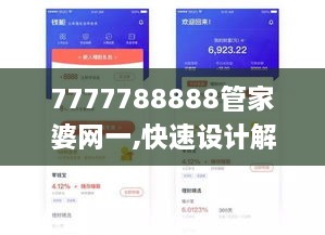 7777788888管家婆网一,快速设计解答计划_进阶款26.240-5