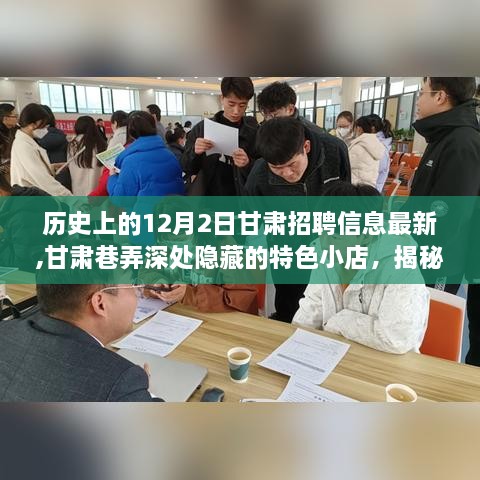 甘肃特色小店揭秘与最新招聘信息背后的故事，探寻巷弄深处的秘密（十二月二日更新）