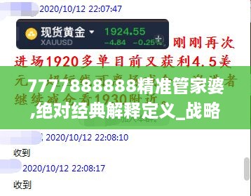 7777888888精准管家婆,绝对经典解释定义_战略版12.129-6