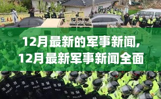 12月最新军事新闻全面解析，特性、体验、竞品对比及用户群体深度分析