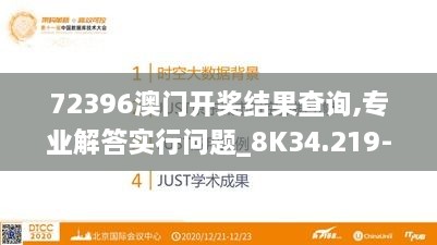 72396澳门开奖结果查询,专业解答实行问题_8K34.219-2