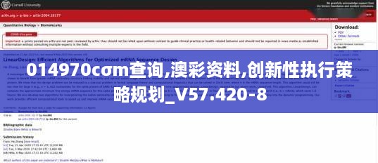 014970cσm查询,澳彩资料,创新性执行策略规划_V57.420-8