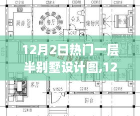 热门一层半别墅设计图解析与展示，12月最新趋势全面解读