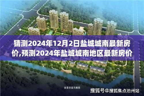 2024年盐城城南地区最新房价趋势分析与预测