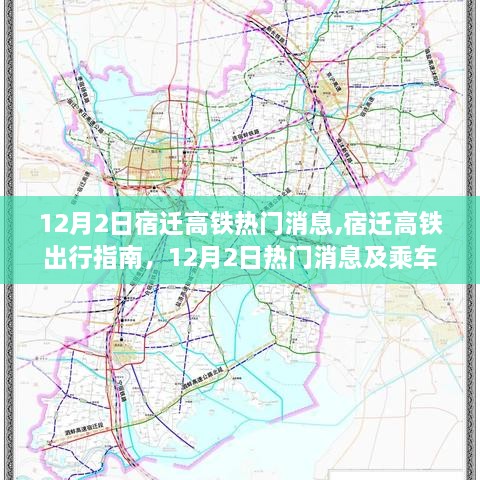 宿迁高铁出行指南，12月2日热门消息及乘车全步骤详解