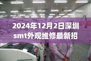 重磅发布，深圳SMT外观维修新星闪耀登场，智能维修工程师的极致体验之旅