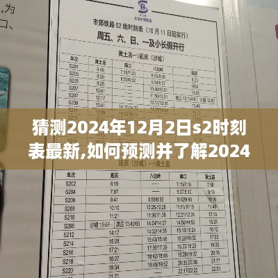 步骤指南，预测并了解2024年12月2日S2时刻表最新信息猜测及指南