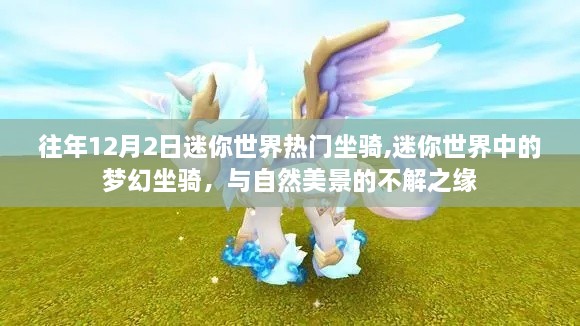 梦幻坐骑与美景的不解之缘，迷你世界热门坐骑盘点（往年12月2日）