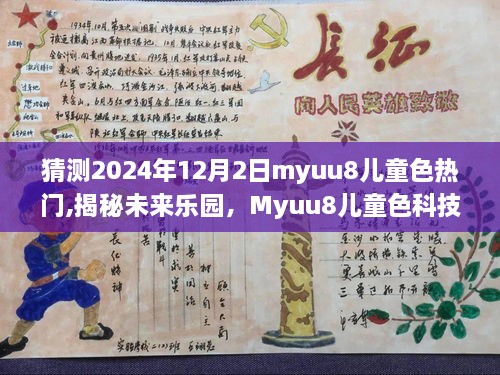 揭秘未来乐园，Myuu8儿童色科技新品引领儿童教育新纪元，热门猜测2024年12月2日趋势展望